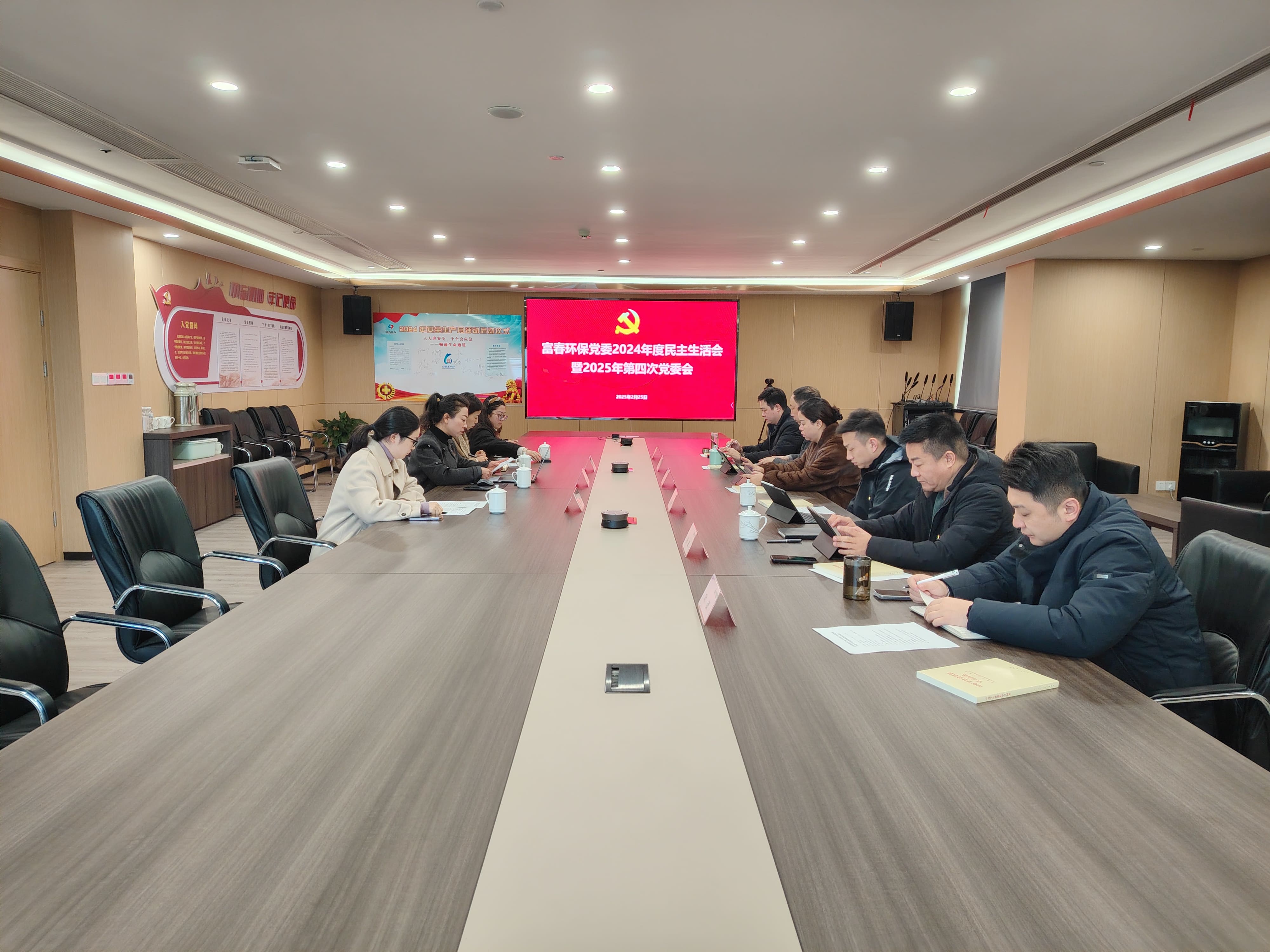 富春环保党委召开2024年度民主生活会