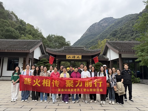 薪火相传，聚力前行 ——富春环保新老员工登山联谊活动