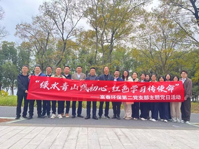 解锁“党建＋户外＋环保”新模式！——富春环保二支部主题党日活力出圈
