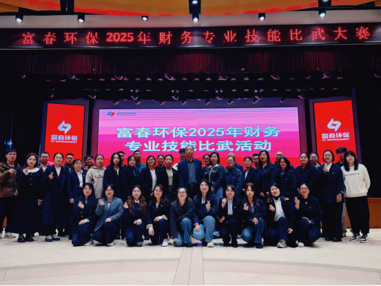 “财”艺对决亮真功，“数”海探求索真知  —— 富春环保2025年财务专业技能比武圆满落幕