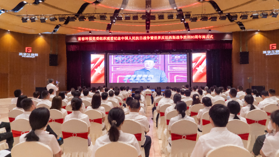 富春环保党委组织观看抗战胜利阅兵式 深化爱国主义教育